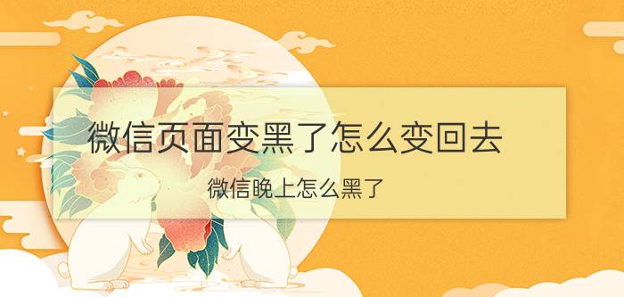 微信页面变黑了怎么变回去 微信晚上怎么黑了？